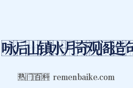 咏后山镇水月奇观阁造句是什么意思的图片
